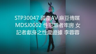 STP30047 國產AV 麻豆傳媒 MDSJ0002 性犯罪者牢房 女記者獻身之性愛證據 李蓉蓉