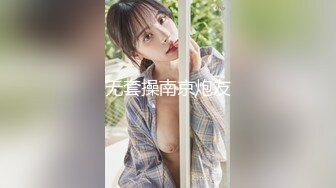 无套操南京炮友