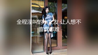 全程淫叫的小女友 让人想不喜欢都难