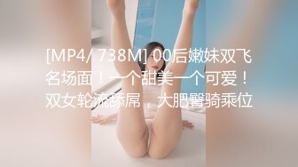 [MP4/ 738M] 00后嫩妹双飞名场面！一个甜美一个可爱！双女轮流舔屌，大肥臀骑乘位