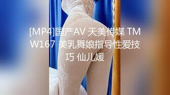 [MP4]国产AV 天美传媒 TMW167 美乳舞娘指导性爱技巧 仙儿媛