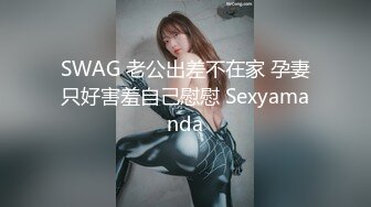 SWAG 老公出差不在家 孕妻只好害羞自己慰慰 Sexyamanda