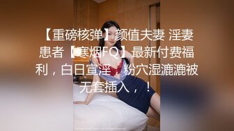 【重磅核弹】颜值夫妻 淫妻患者【寒烟FQ】最新付费福利，白日宣淫，粉穴湿漉漉被无套插入，！