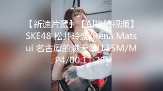 【新速片遞】【AI换脸视频】SKE48 松井玲奈/Rena Matsui 名古屋的满天星[135M/MP4/00:11:28]