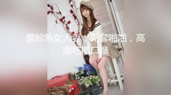 露脸熟女人妻，无套啪啪，高潮吃精口爆