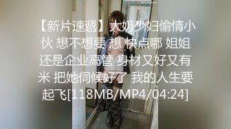 【新片速遞】大奶少妇偷情小伙 想不想要 想 快点哪 姐姐还是企业高管 身材又好又有米 把她伺候好了 我的人生要起飞[118MB/MP4/04:24]