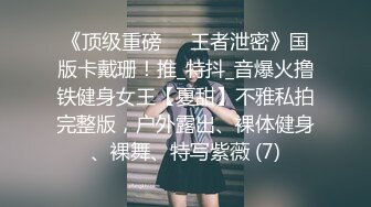 《顶级重磅㊙️王者泄密》国版卡戴珊！推_特抖_音爆火撸铁健身女王【夏甜】不雅私拍完整版，户外露出、裸体健身、裸舞、特写紫薇 (7)