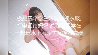 极品三个学生妹洗澡换衣服,打电话给妈妈,说我和同学在一起玩水上乐园美女换衣洗澡