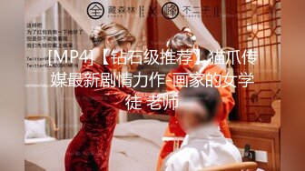 [MP4]【钻石级推荐】猫爪传媒最新剧情力作-画家的女学徒 老师