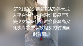 STP18989 最新P站及各大成人平台焦点人物网红极品巨乳美少女嫩妹伊娃试换多套高叉死水库学生装被炮友内射画面很有撸点