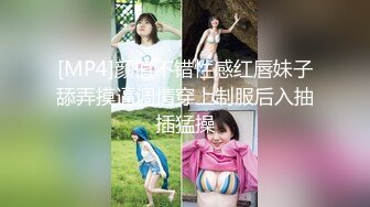 [MP4]颜值不错性感红唇妹子舔弄摸逼调情穿上制服后入抽插猛操