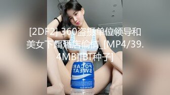 [2DF2] 360盗摄单位领导和美女下属酒店偷情_[MP4/39.4MB][BT种子]