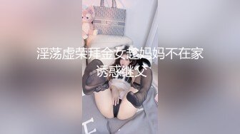 淫荡虚荣拜金女趁妈妈不在家 诱惑继父