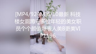 [MP4/924M]6/10最新 科技楼女厕蹲守多位年轻的美女职员个个颜值爆表人美B更美VIP1196