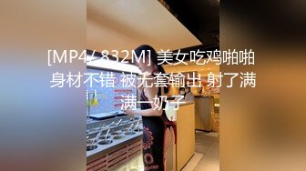 [MP4/ 832M] 美女吃鸡啪啪 身材不错 被无套输出 射了满满一奶子