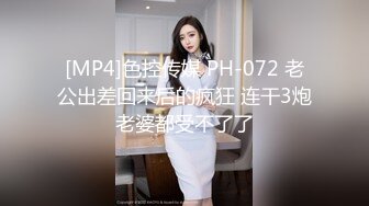 [MP4]色控传媒 PH-072 老公出差回来后的疯狂 连干3炮老婆都受不了了