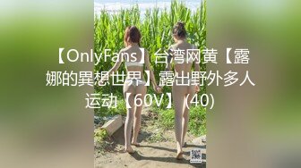 【OnlyFans】台湾网黄【露娜的異想世界】露出野外多人运动【60V】 (40)