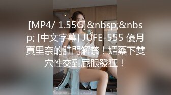 [MP4/ 1.55G]&nbsp;&nbsp; [中文字幕] JUFE-555 優月真里奈的肛門解禁！媚藥下雙穴性交到屁眼發狂！