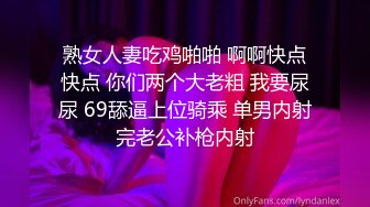 熟女人妻吃鸡啪啪 啊啊快点快点 你们两个大老粗 我要尿尿 69舔逼上位骑乘 单男内射完老公补枪内射