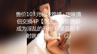 售价103元名妓雅婕+婕咪情侣交换4P【男友生日招待却成为淫乱的开始 只要忍耐不射就免费招待】 (2)