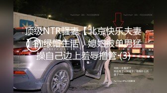 顶级NTR骚妻【北京快乐夫妻】的绿帽生活，媳妇被单男猛操自己边上羞辱撸管 (3)