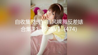 自收集整理抖音风裸舞反差婊合集.P1【645V】 (474)