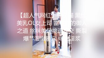 【超人气网红】柚子猫 黑丝美乳OL女上司 雷电影的御人之道 丝袜美足挑逗足交 撕裂爆艹湿嫩蜜穴 中出淫浆