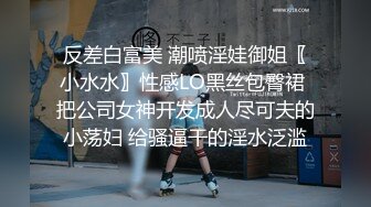 反差白富美 潮喷淫娃御姐〖小水水〗性感LO黑丝包臀裙 把公司女神开发成人尽可夫的小荡妇 给骚逼干的淫水泛滥