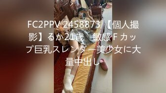 FC2PPV 2458873 【個人撮影】るか21歳　敏感Ｆカップ巨乳スレンダー美少女に大量中出し