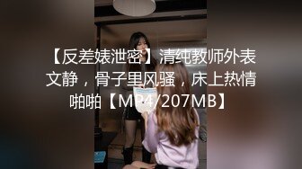 【反差婊泄密】清纯教师外表文静，骨子里风骚，床上热情啪啪【MP4/207MB】