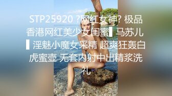 STP25920 ?网红女神? 极品香港网红美少女闺蜜▌马苏儿 ▌淫魅小魔女采精 超爽狂轰白虎蜜壶 无套内射中出精浆洗礼