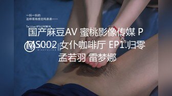 国产麻豆AV 蜜桃影像传媒 PMS002 女仆咖啡厅 EP1.归零 孟若羽 雷梦娜