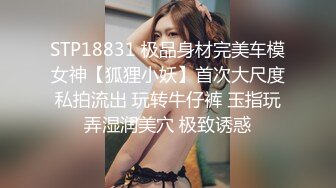 STP18831 极品身材完美车模女神【狐狸小妖】首次大尺度私拍流出 玩转牛仔裤 玉指玩弄湿润美穴 极致诱惑