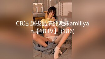 CB站 超极品清纯嫩妹amiliyan【183V】 (186)