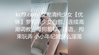 kcf9.com-反差清纯少女〖优咪〗萝莉塔少女自慰、连续高潮调教、母狗羞辱、淫语、拘束玩弄 小小年纪就这么淫荡