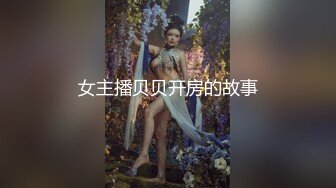 女主播贝贝开房的故事