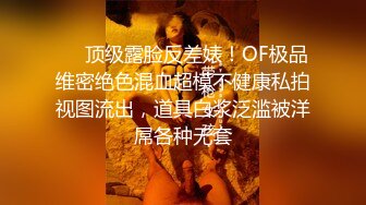 ❤️顶级露脸反差婊！OF极品维密绝色混血超模不健康私拍视图流出，道具白浆泛滥被洋屌各种无套