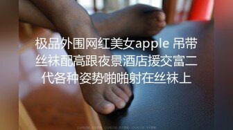 极品外围网红美女apple 吊带丝袜配高跟夜景酒店援交富二代各种姿势啪啪射在丝袜上