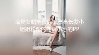 商场女厕全景后拍漂亮长发小姐姐粉粉的鲍鱼小小的PP