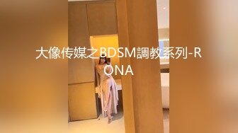 大像传媒之BDSM調教系列-RONA