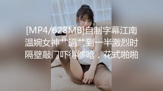 [MP4/628MB]自制字幕江南温婉女神艹逼艹到一半激烈时隔壁敲门吓得够呛，花式啪啪