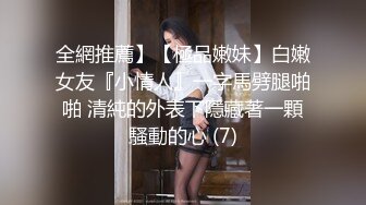 全網推薦】【極品嫩妹】白嫩女友『小情人』一字馬劈腿啪啪 清純的外表下隱藏著一顆騷動的心 (7)