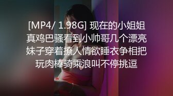 [MP4/ 1.98G] 现在的小姐姐真鸡巴骚看到小帅哥几个漂亮妹子穿着撩人情欲睡衣争相把玩肉棒骑乘浪叫不停挑逗