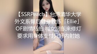 【SSRPeach】台湾清华大学外文系臀后健身教练「Ellie」OF剧情私拍 喊女房东来修灯要求用身体支付只好内射她