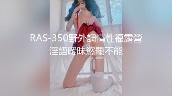 RAS-350野外調情性福露營淫語曖昧慾罷不能