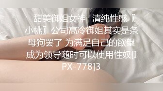 ✅甜美御姐女神✅清纯性感〖小桃〗公司高冷御姐其实是条母狗罢了 为满足自己的欲望成为领导随时可以使用性奴[IPX-778]3