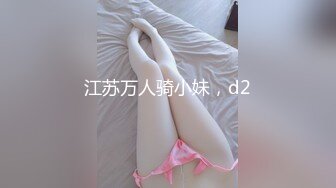 江苏万人骑小妹，d2