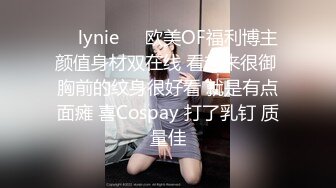 ❤️lynie❤️欧美OF福利博主 颜值身材双在线 看起来很御 胸前的纹身很好看 就是有点面瘫 喜Cospay 打了乳钉 质量佳