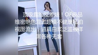 ❤️顶级露脸反差婊！OF极品维密绝色混血超模不健康私拍视图流出，道具白浆泛滥被洋屌各种无套