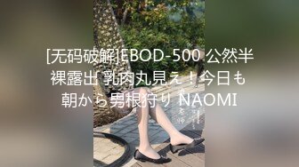 [无码破解]EBOD-500 公然半裸露出 乳肉丸見え！今日も朝から男根狩り NAOMI